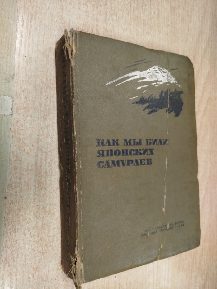 Как мы били японских самураев.