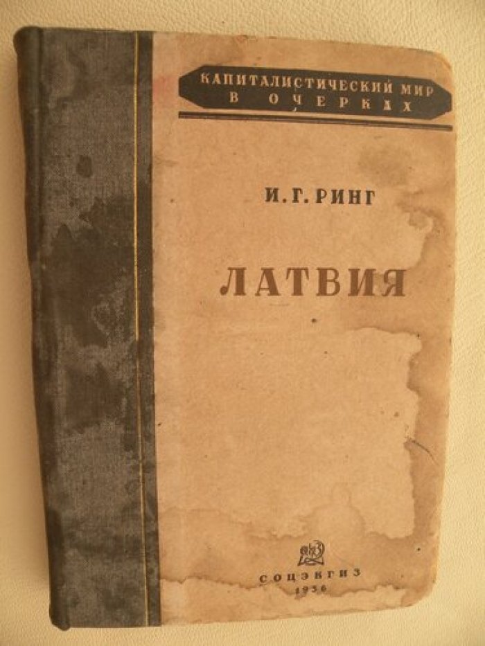 Ринг И.Г. Латвия.