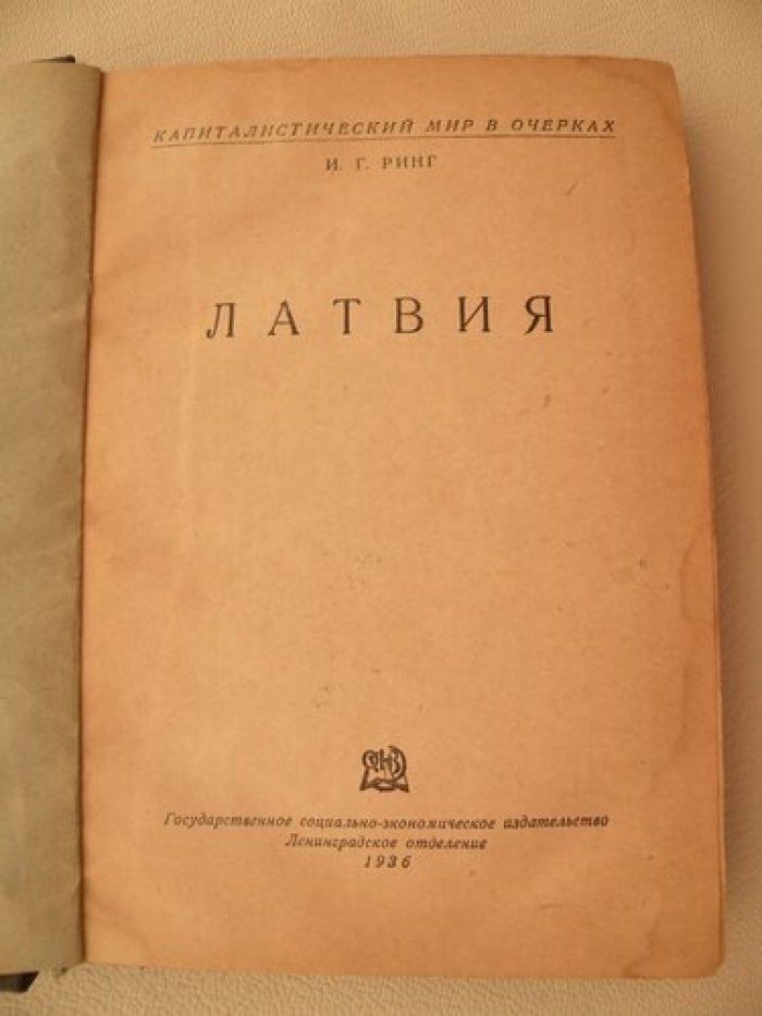 Ринг И.Г. Латвия.