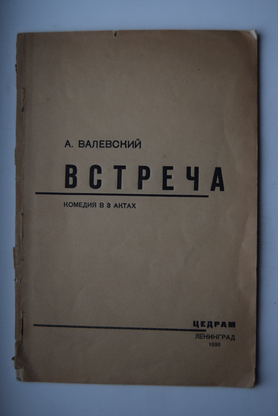 Встреча.