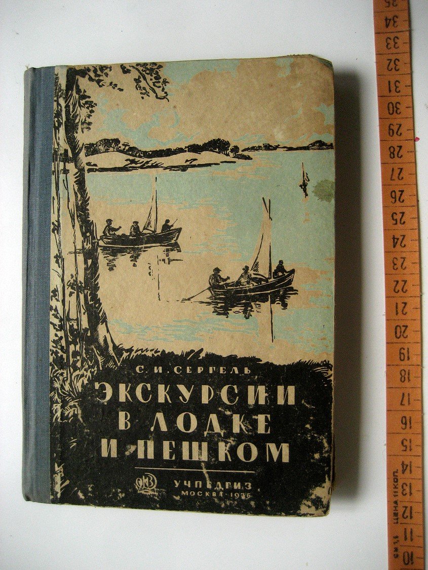 Сергель С. Экскурсии в лодке и пешком.