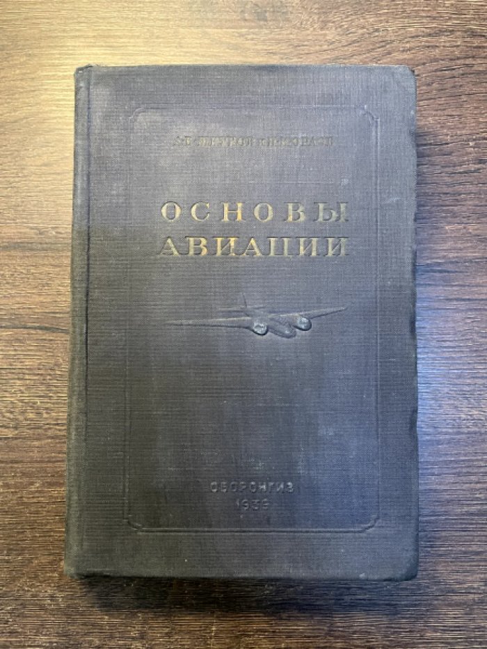 Шиуков А. В., Орлов П. И. Основы авиации.