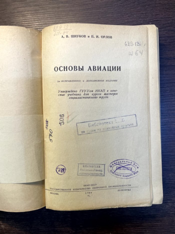 Шиуков А. В., Орлов П. И. Основы авиации.