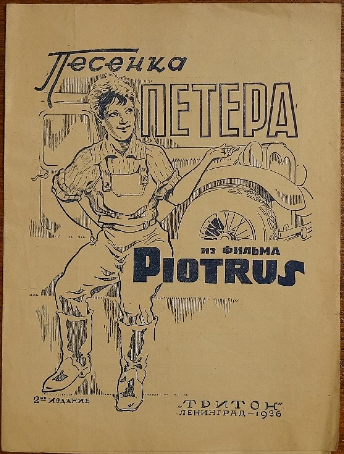 Песенка Петера. Из фильма `Piotrus`: [Ноты]