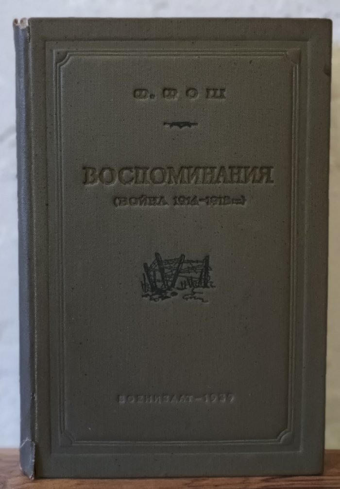 Фош Ф. Воспоминания. Война 1914-1918 гг.