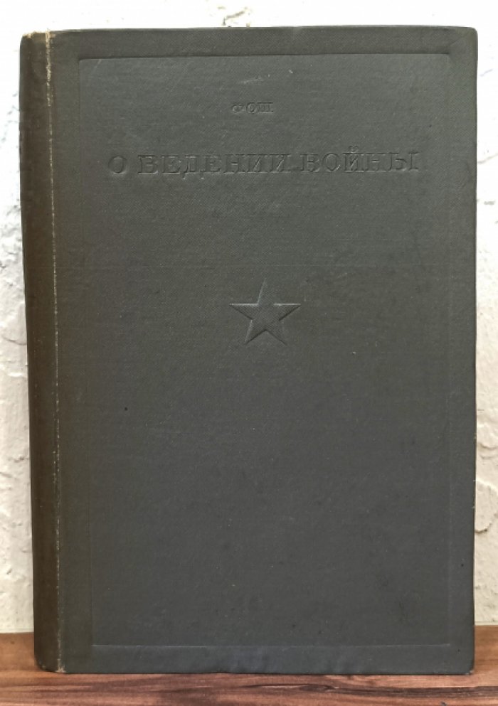 Фош Ф. Воспоминания. Война 1914-1918 гг.
