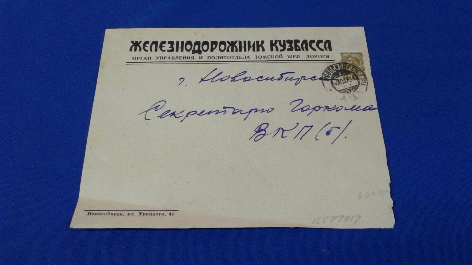 Фирменный конверт. Новосибирск. `Железнодорожник Кузбасса`