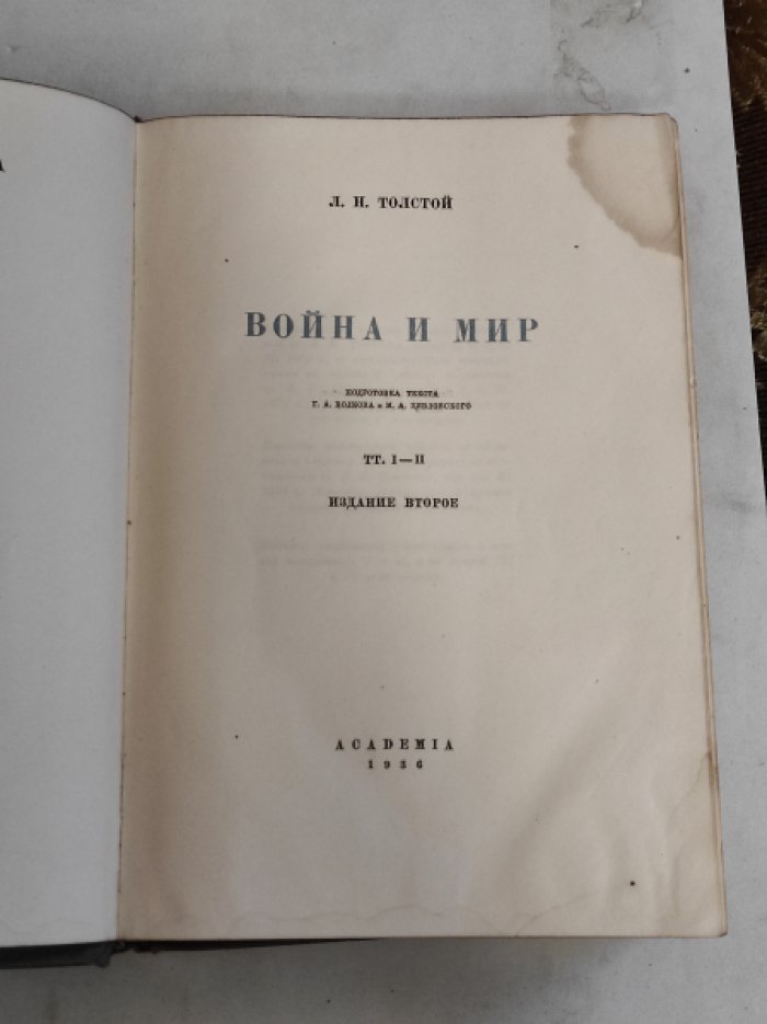 Толстой Л.Н. Война и мир. В 4 томах (2 книгах).