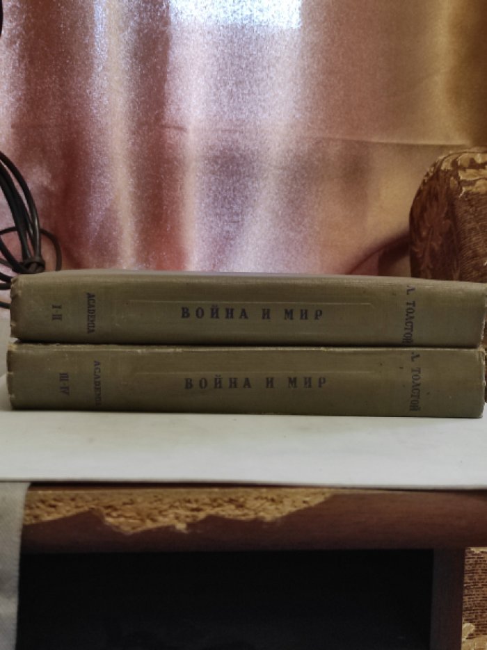 Толстой Л.Н. Война и мир. В 4 томах (2 книгах).