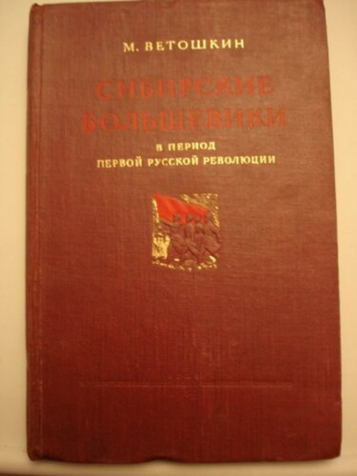Ветошкин М. Сибирские большевики в период первой русской революции.