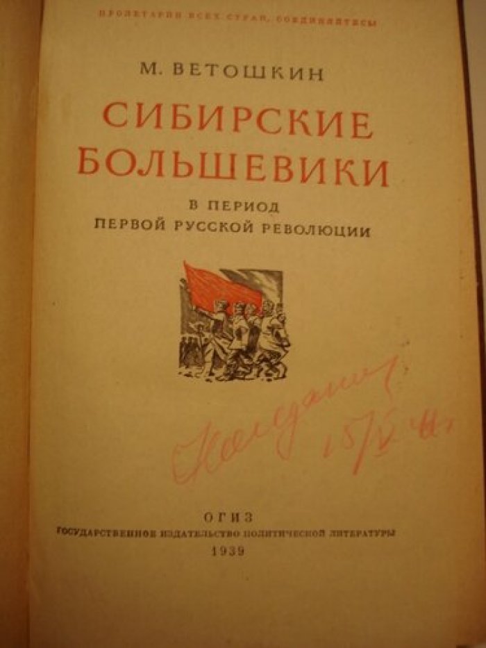 Ветошкин М. Сибирские большевики в период первой русской революции.