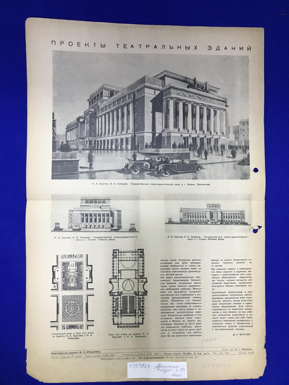 Архитектурная газета. Приложение № 54, 1936 г.