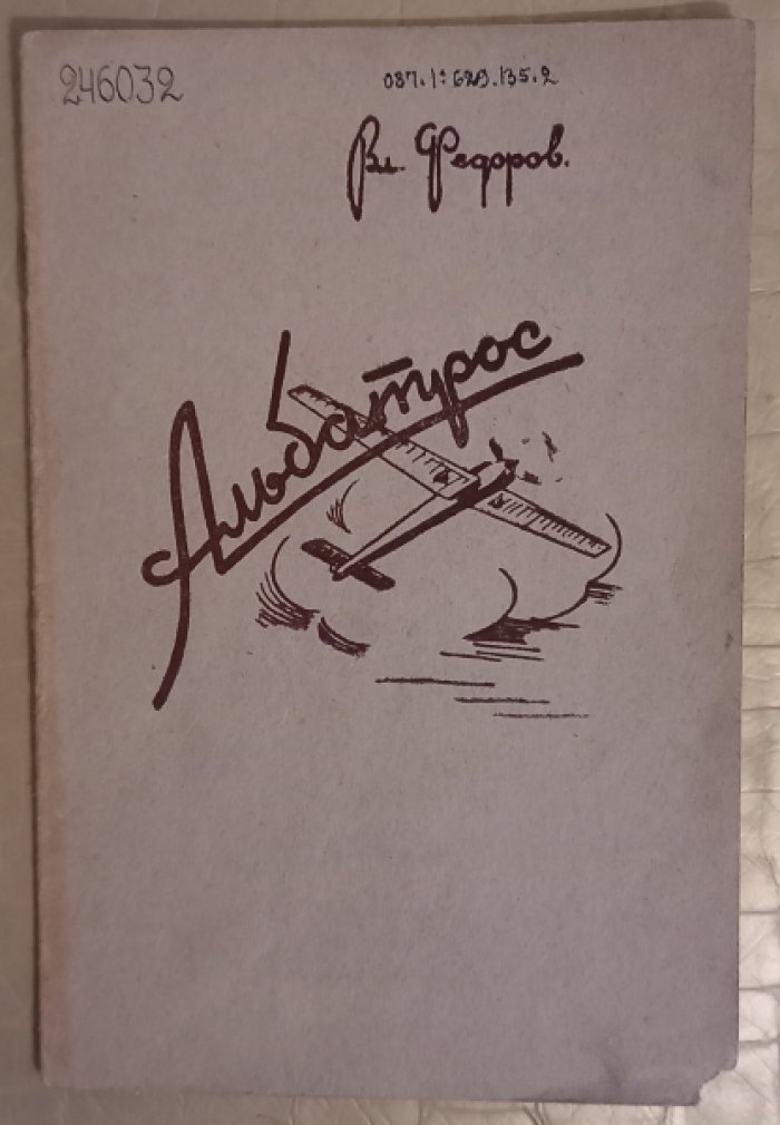 Федоров В. Альбатрос.