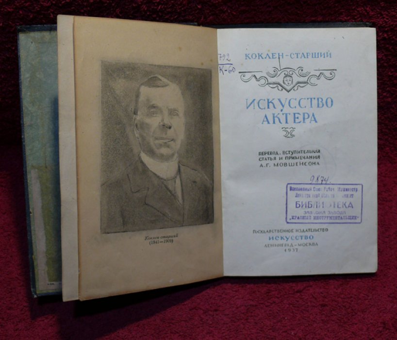Коклен-старший. Искусство театра.