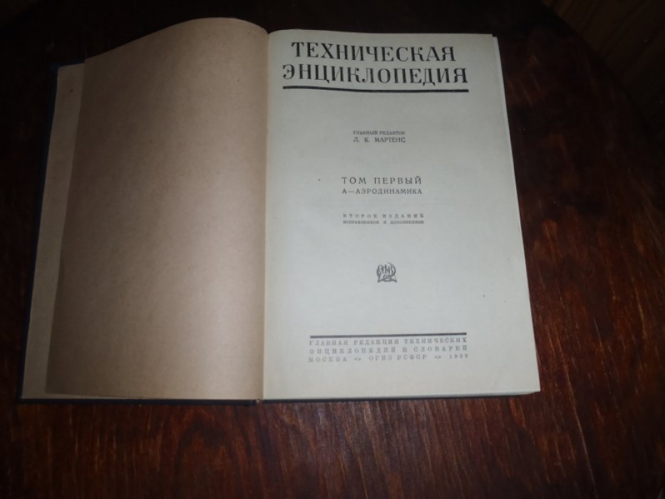 Техническая энциклопедия. Том 1. А-Аэродинамика
