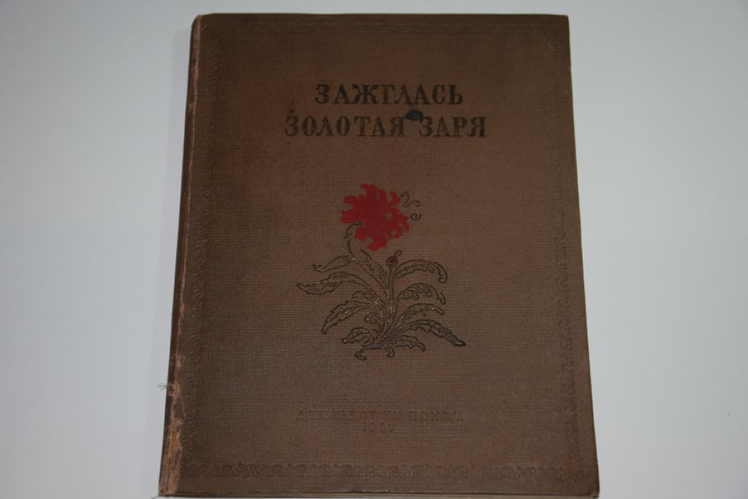 Зажглась золотая заря.