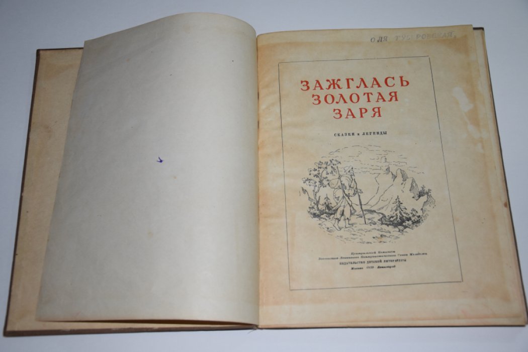 Зажглась золотая заря.