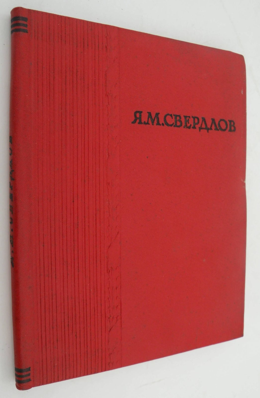 Свердлова К.Т. (Новгородцева). Яков Михайлович Свердлов.