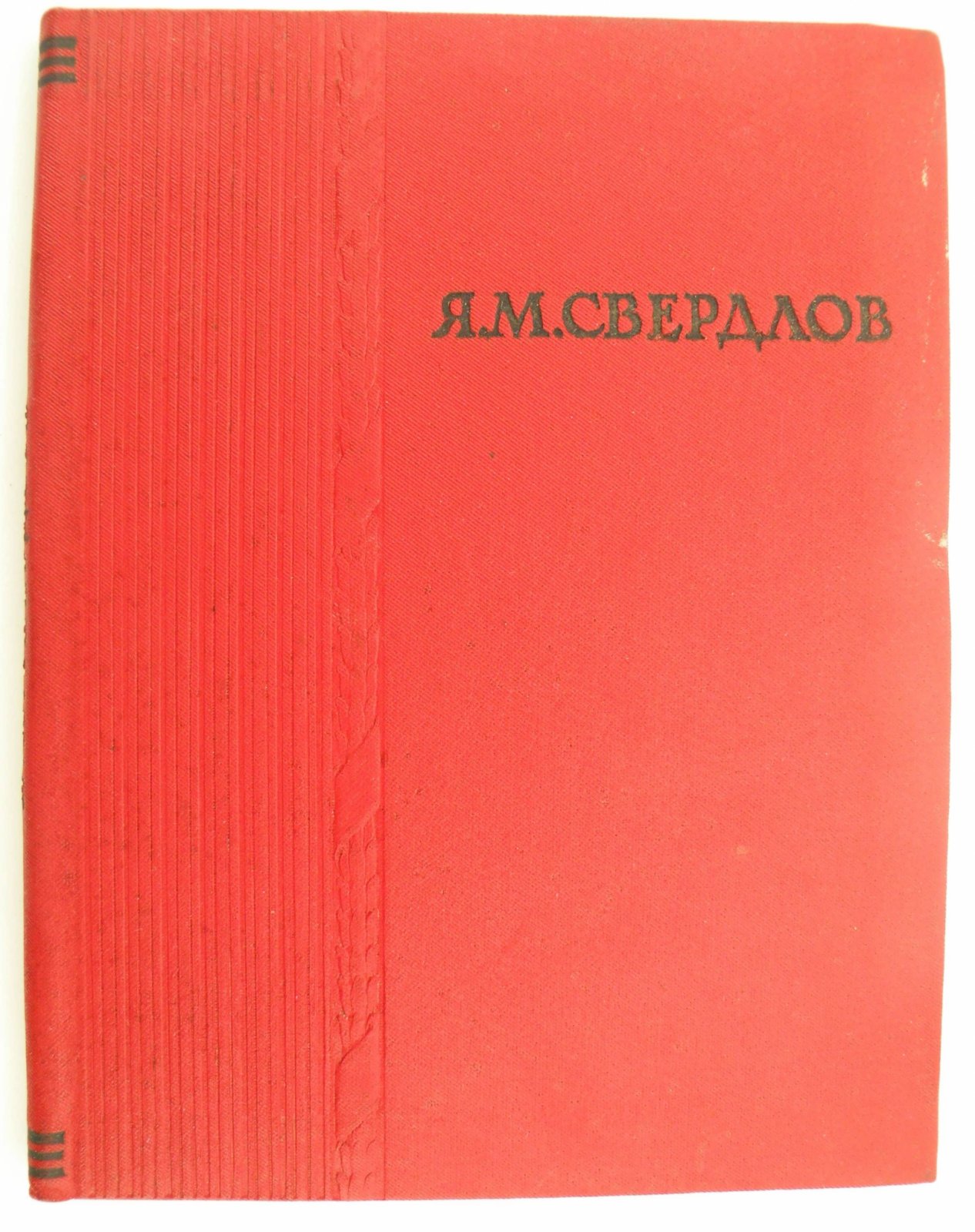 Свердлова К.Т. (Новгородцева). Яков Михайлович Свердлов.