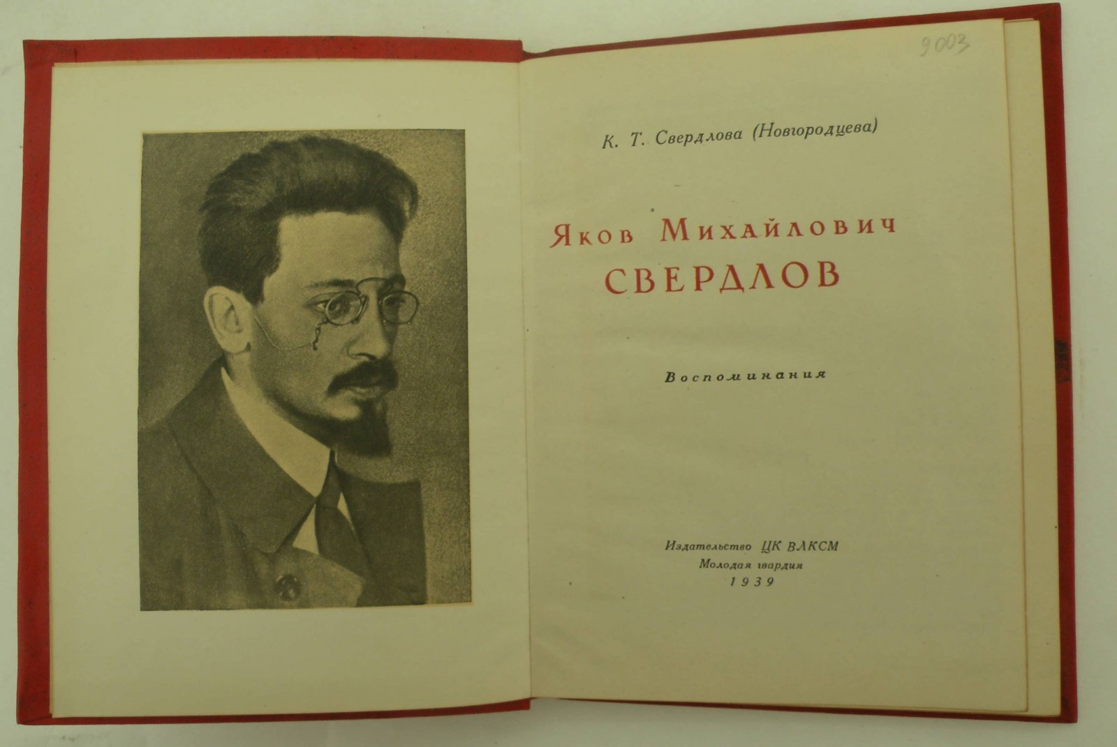 Свердлова К.Т. (Новгородцева). Яков Михайлович Свердлов.