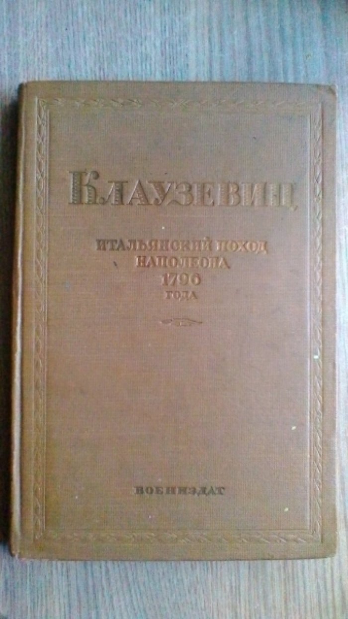 Клаузевиц. Итальянский поход Наполеона 1796 года.