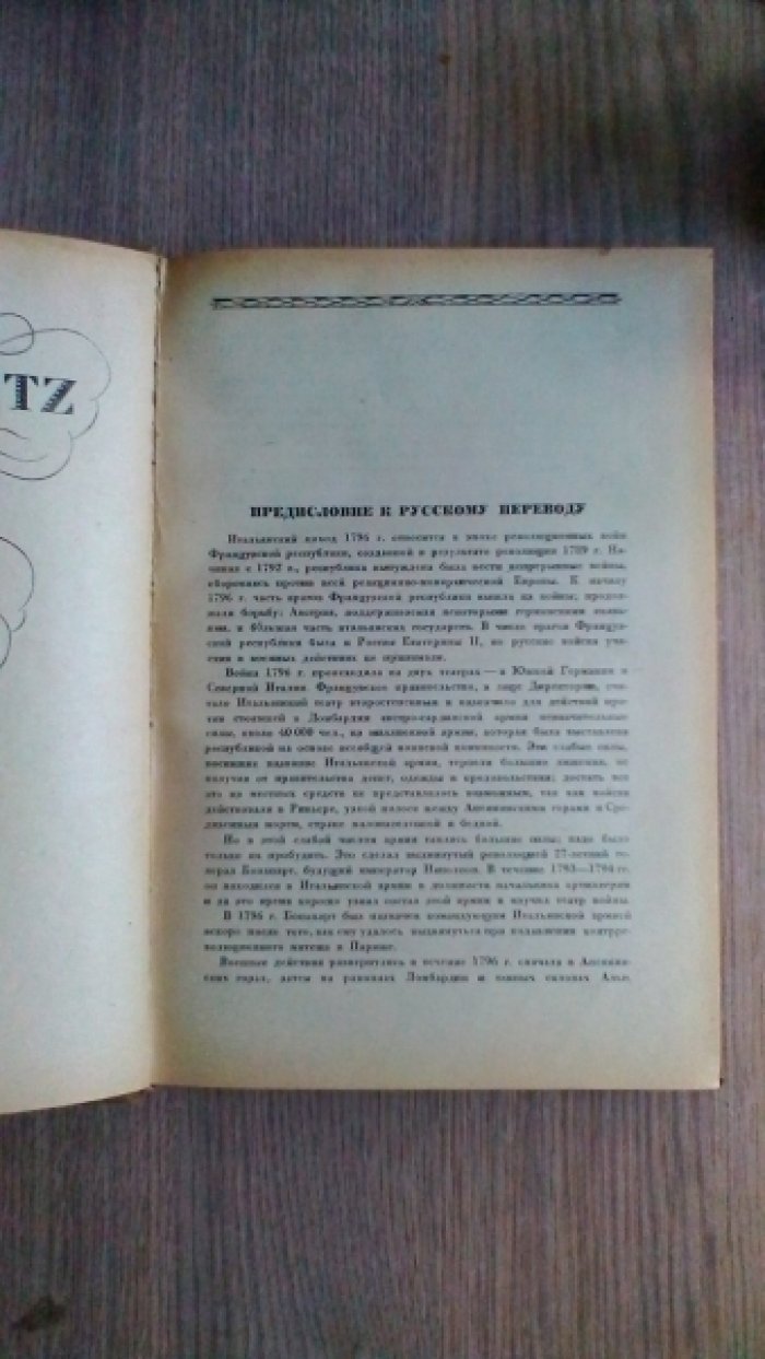 Клаузевиц. Итальянский поход Наполеона 1796 года.