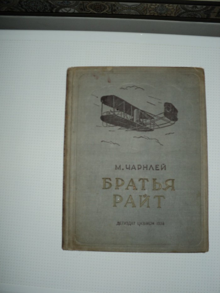Чарнлей М. Братья Райт.