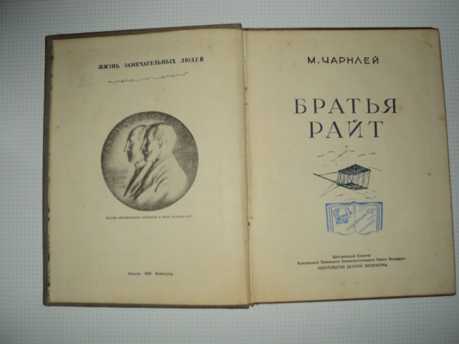 Чарнлей М. Братья Райт.