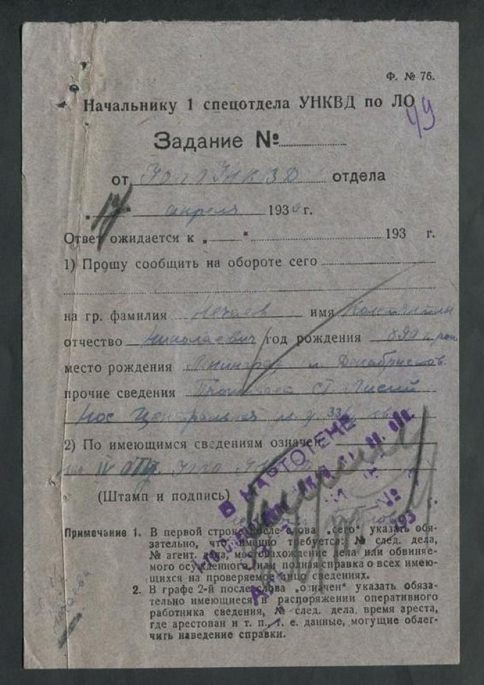 Начальнику 1 спецотдела УНКВД по ЛО. Задание.