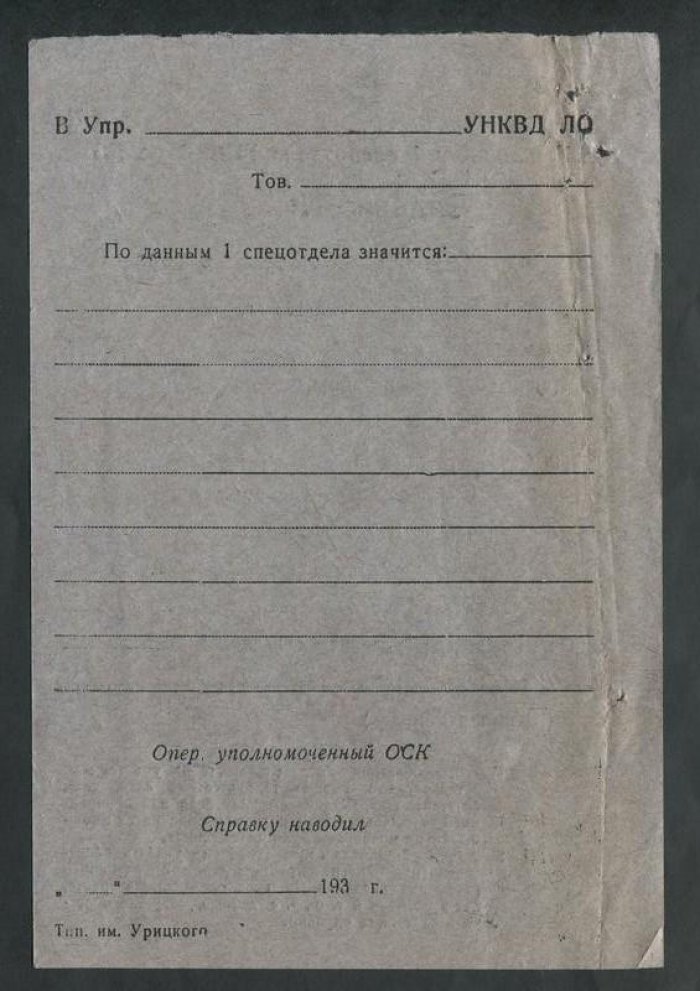Начальнику 1 спецотдела УНКВД по ЛО. Задание.