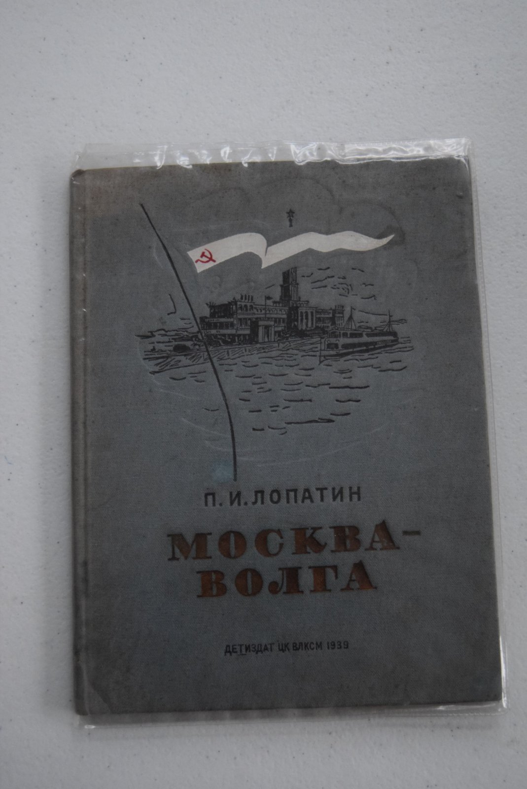 Лопатин П.И. Москва - Волга.