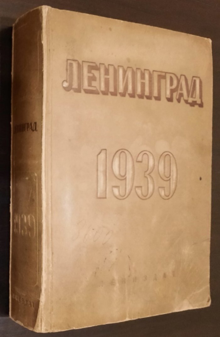 Ленинград. Адресно-справочна книга 1939г.