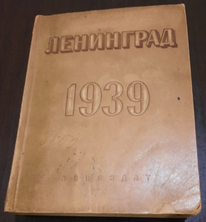 Ленинград. Адресно-справочна книга 1939г.