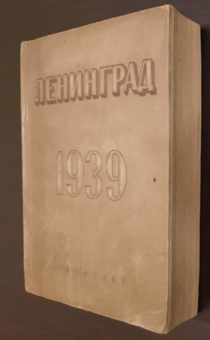 Ленинград. Адресно-справочна книга 1939г.