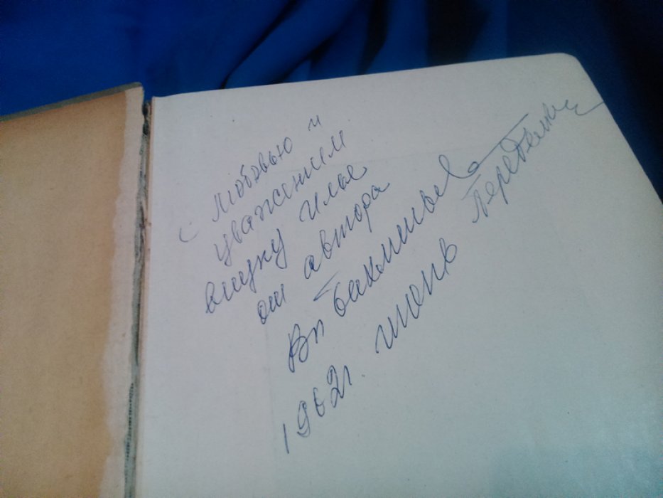 Бахметьев, Владимир Матвеевич. Преступление Мартына. [ Автограф ]