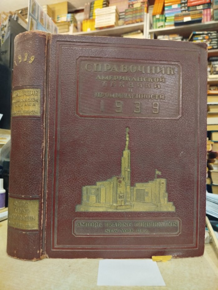 Справочник американской техники и промышленности.