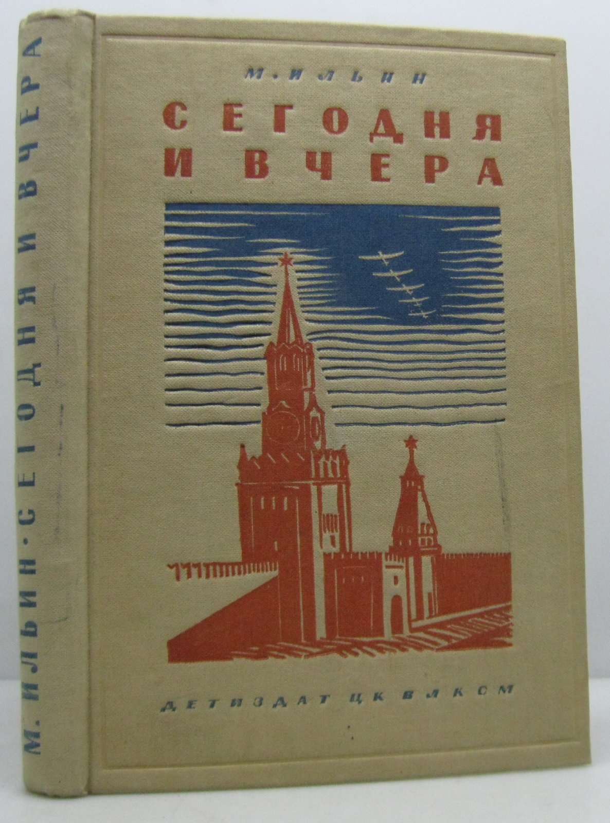 Ильин М. (Маршак И. Я.). Сегодня и вчера.