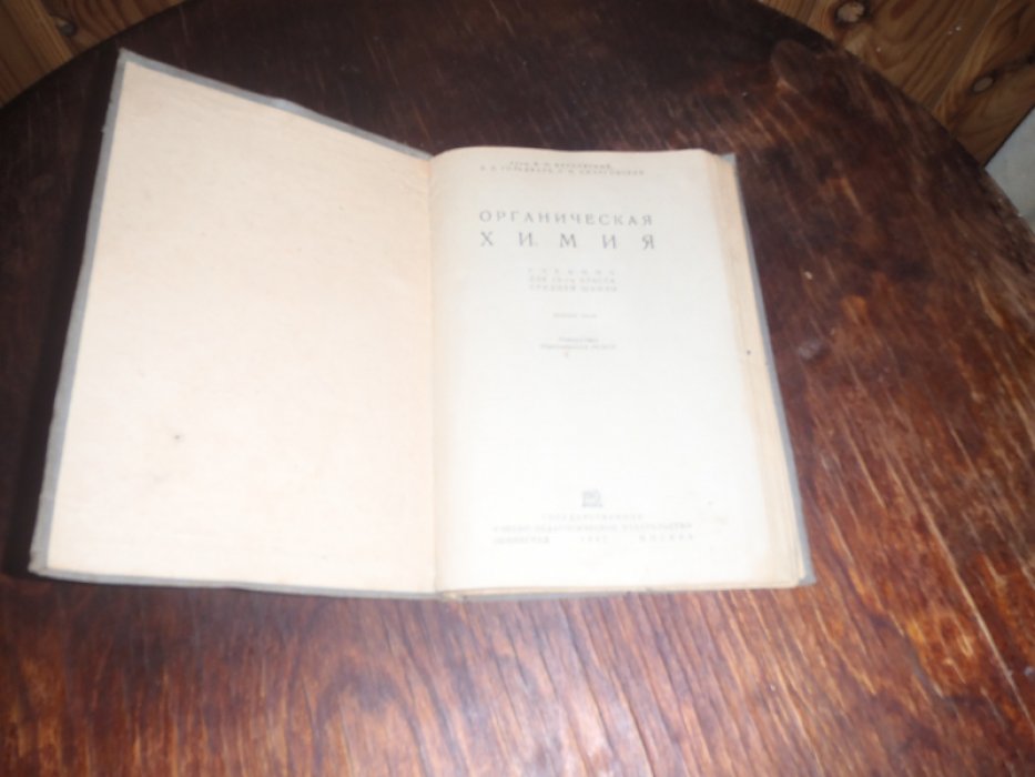 Верховский В.И.,Гольдфарб Я.Л.,Сморгонский Л.М. Органическая химия.
