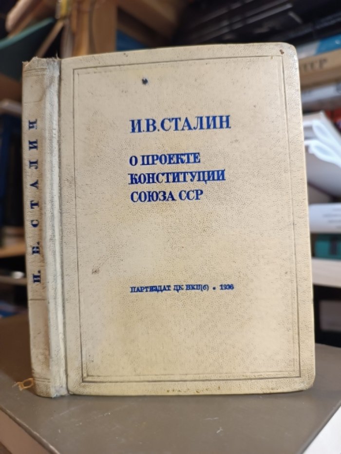 Сталин И.В. О проекте конституции Союза ССР.