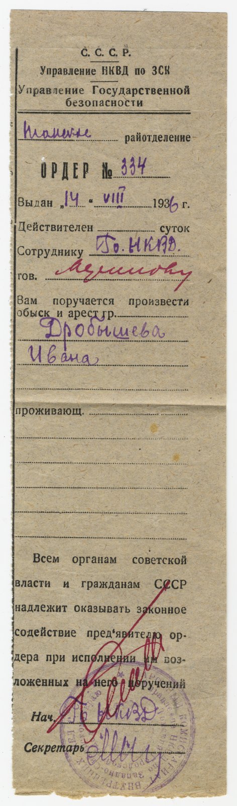 Заполненный корешок ордера Управления НКВД по Западно-Сибирскому краю, Управления государственной безопасности, Томское райотделение, на производство обыска и арест гражданина Дробышева