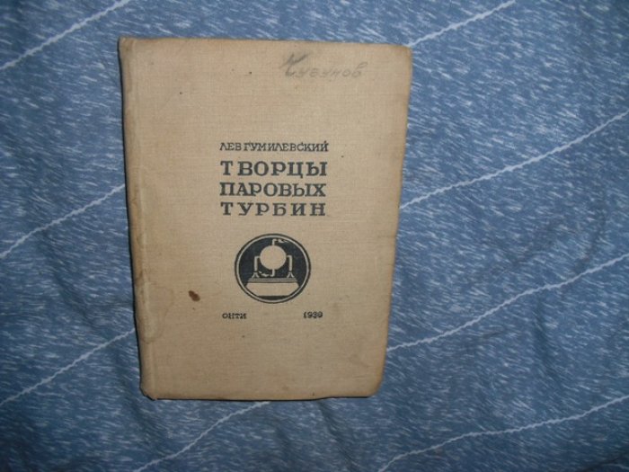 Гумилевский Лев. Творцы паровых турбин.