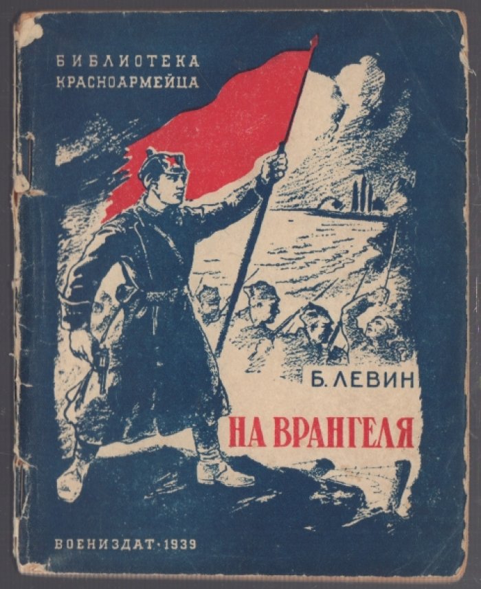 Левин Б. На Врангеля.