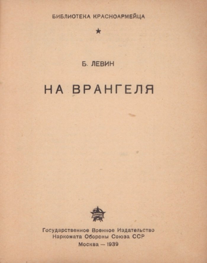 Левин Б. На Врангеля.