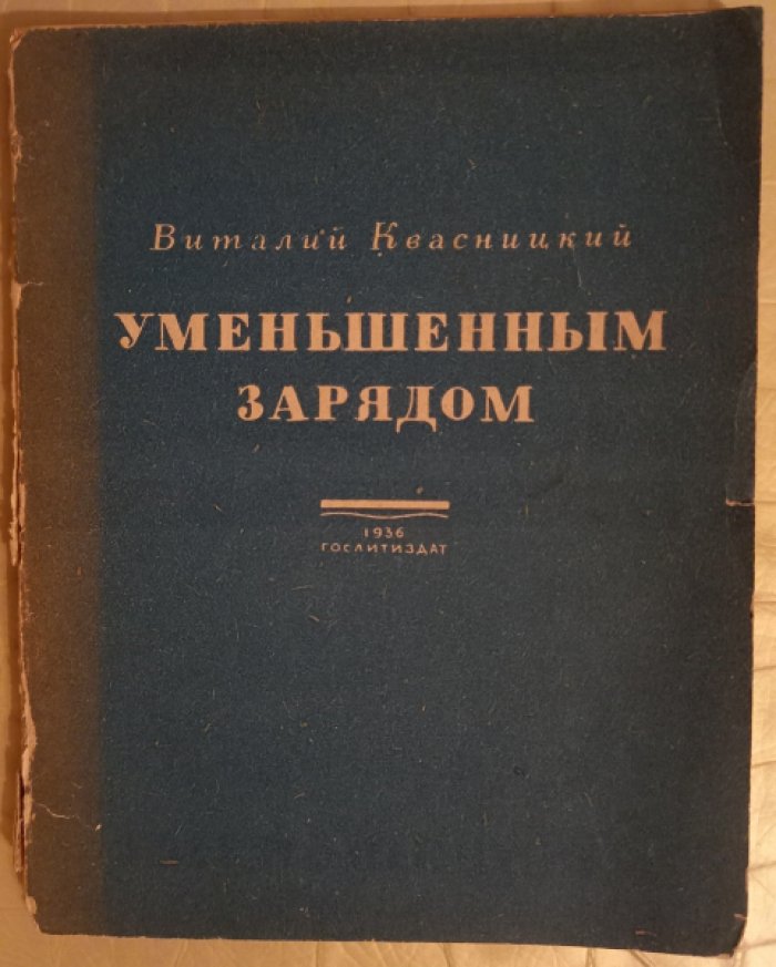 Квасницкий В. Уменьшенным зарядом.