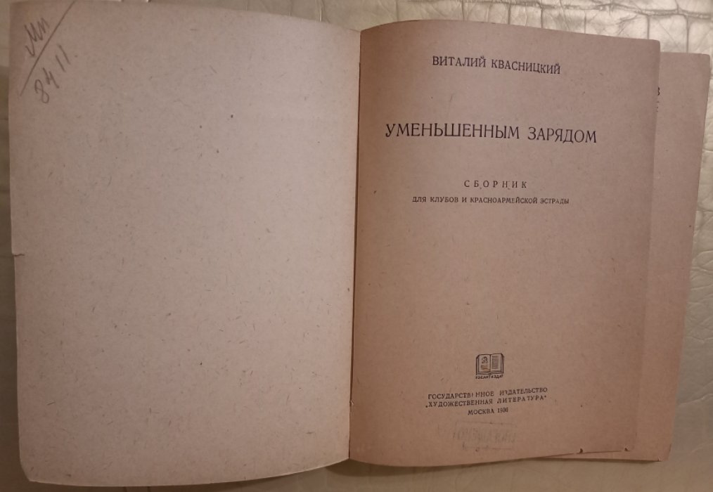 Квасницкий В. Уменьшенным зарядом.