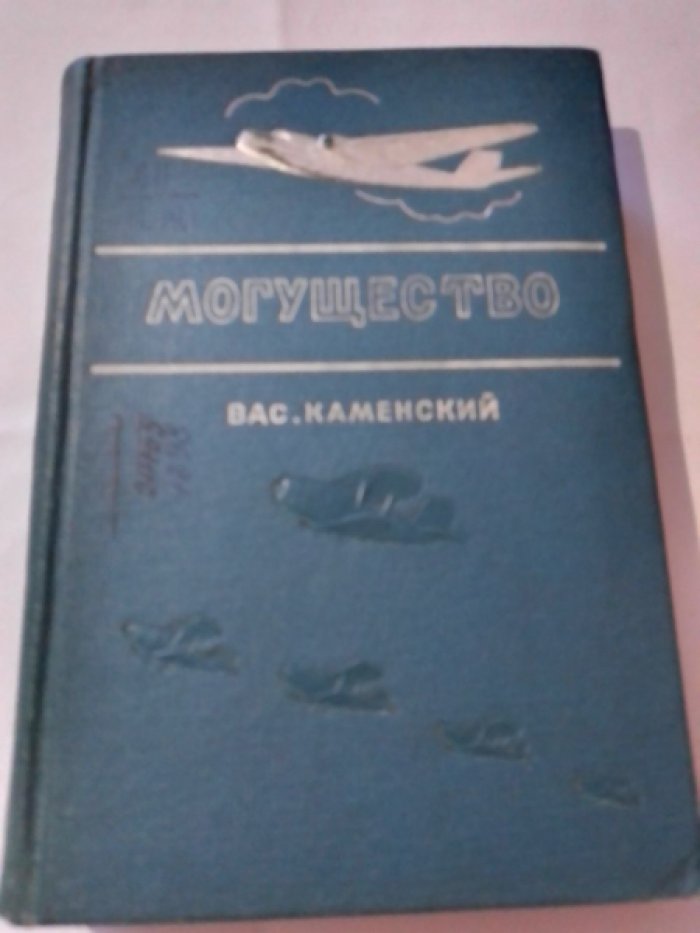 Каменский В. Могущество.