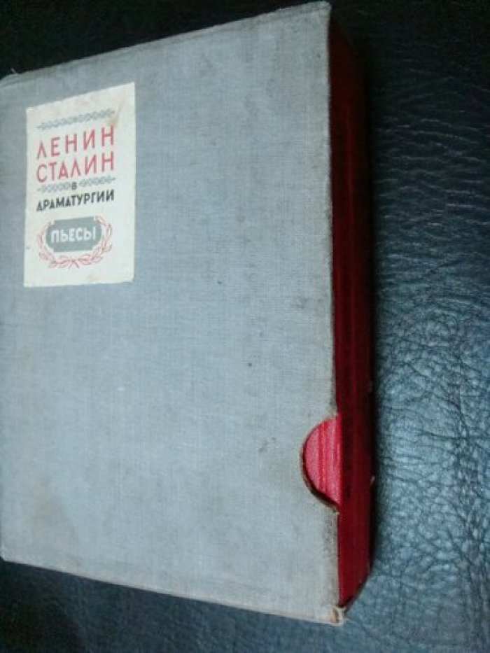 Ленин, Сталин в драматургии. Пьесы.