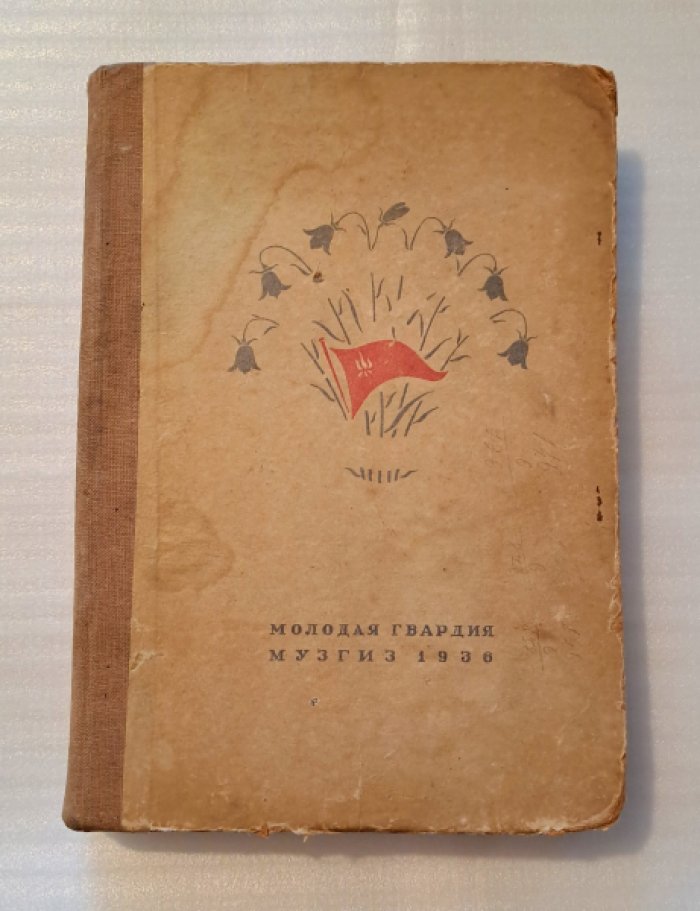 Пионерский песенник.