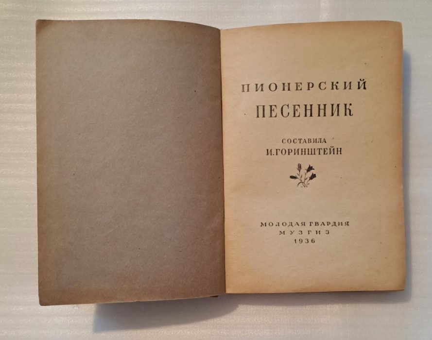 Пионерский песенник.