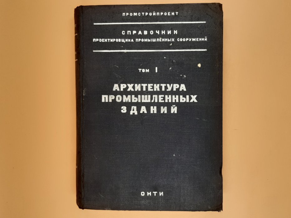 Архитектура промышленных зданий. Справочник проектировщика промышленных сооружений. Том. I, Часть 2. Фабрики и заводы.